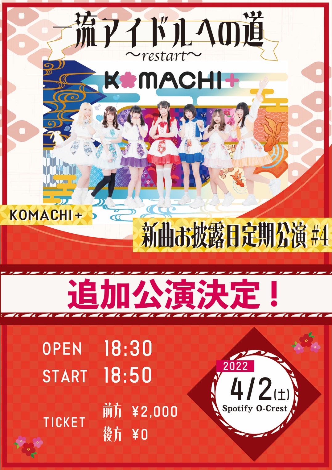KOMACHI+ 新曲お披露目追加公演#4