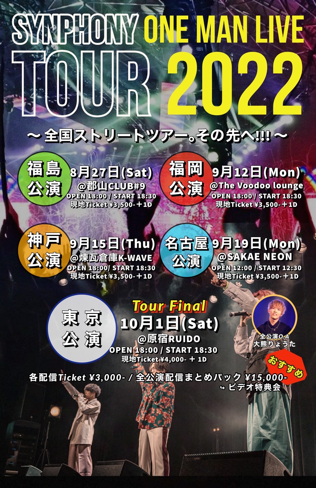 Synphony ONE MAN LIVE TOUR 2022 -全国ストリートツアー。その先へ！！！-