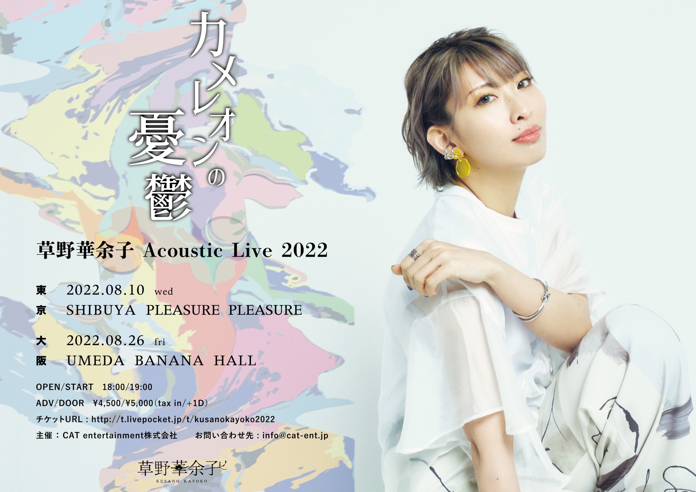 【東京公演】草野華余子 Acoustic Live 2022「カメレオンの憂鬱」