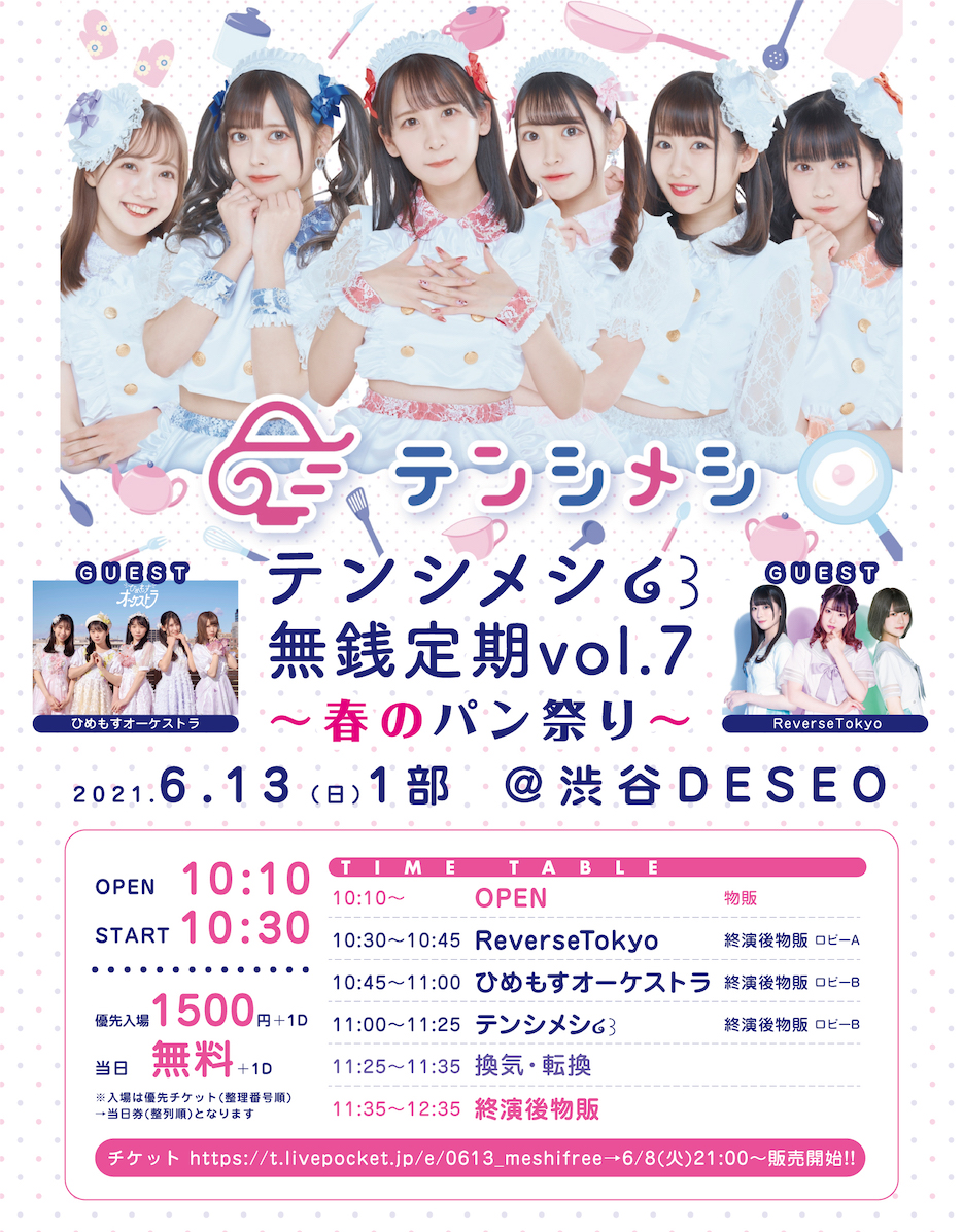 2021/6/13(日) 『テンシメシ໒꒱無銭定期vol.10』〜春のパン祭り〜 渋谷DESEO