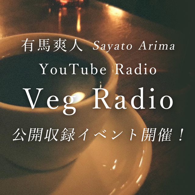 有馬爽人「Veg Radio」公開収録イベント supported by TzGamesLabs