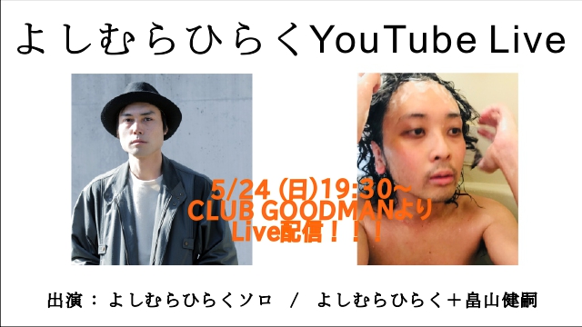【無観客ライブ配信】CLUB GOODMAN 24th ANNIVERSARY ＜ よしむらひらく YouTube Live ＞