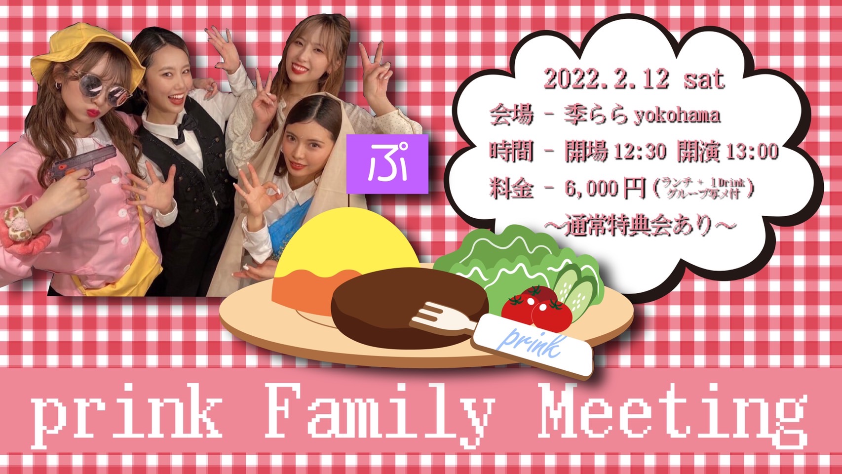【ファンイベント】prink Family Meeting（神奈川・横浜）