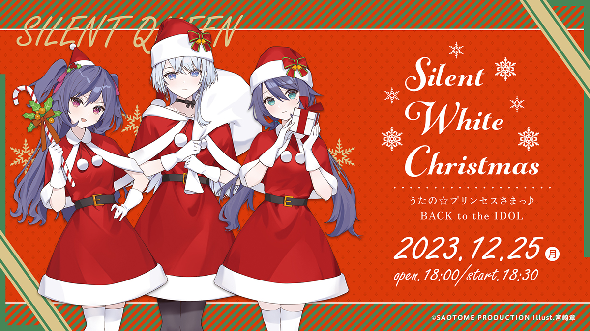 12/25（月）うたの☆プリンセスさまっ♪Back to the IDOL SILENT QUEEN クリスマスイベント「Silent White Christmas」