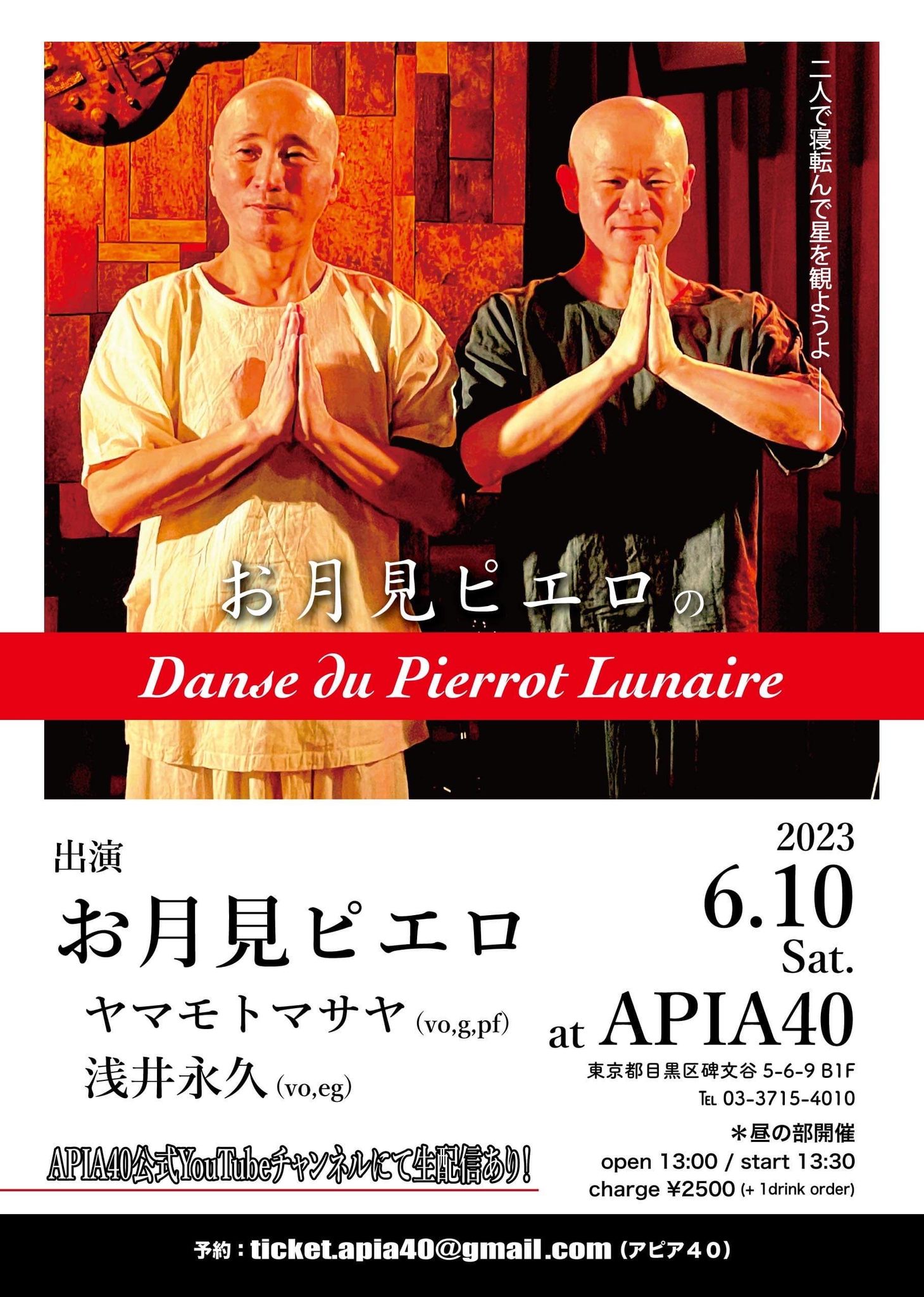 『Danse du Pierrot Lunaire』出演：お月見ピエロ［ヤマモトマサヤ+浅井永久］