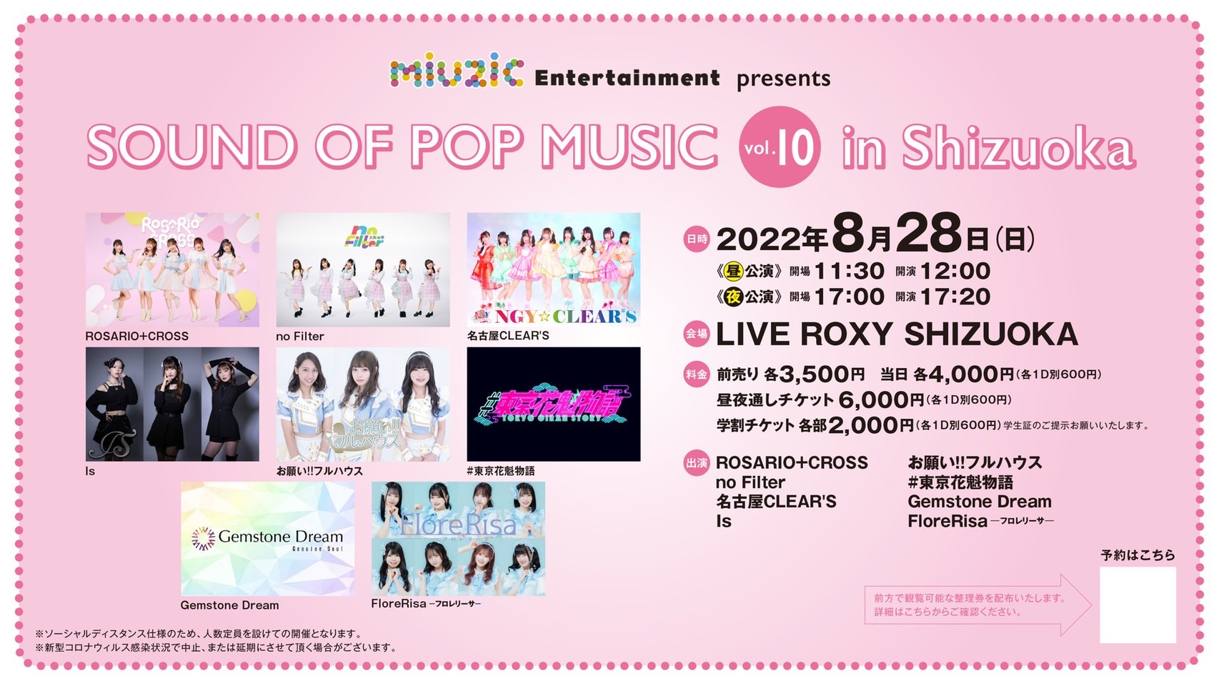 《夜公演》8/28(日) miuzic Entertainment presents 「SOUND OF POP MUSIC vol.10 in Shizuoka」