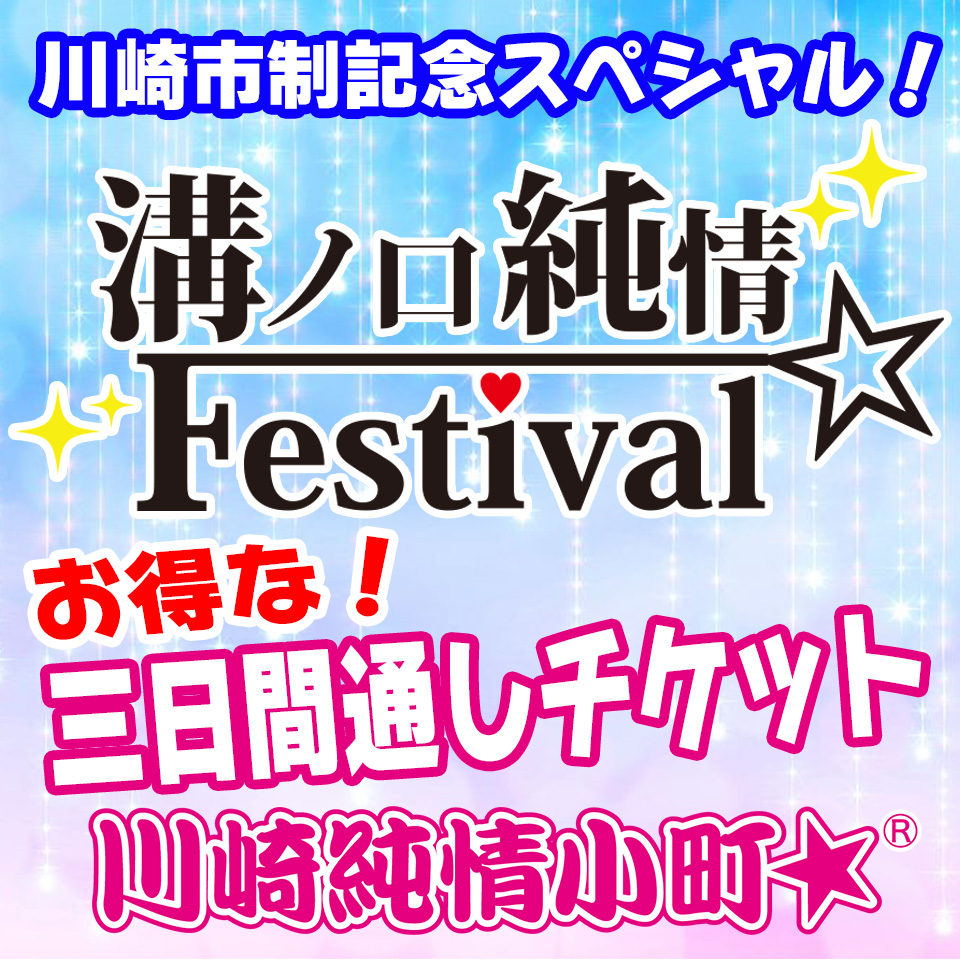 【7/1〜3開催】溝ノ口純情Festival☆2022 ※三日間通しチケット