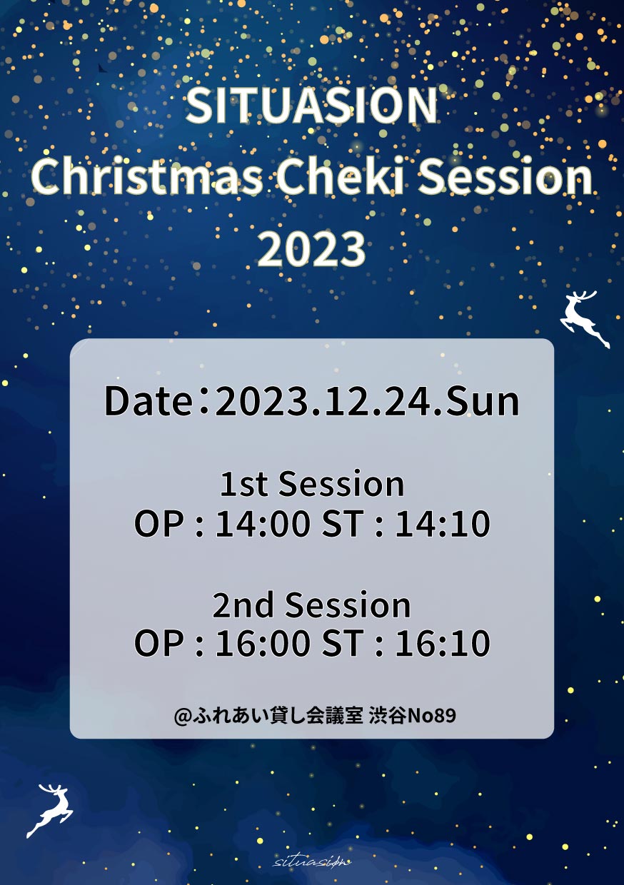 situasion ~Christmas Cheki Session 2023~