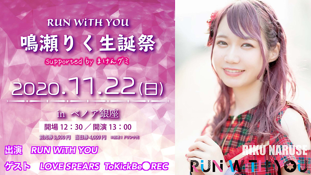 RUN WiTH YOU 鳴瀬りく生誕祭 supported byまけんグミ