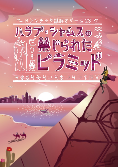 ドラマチック謎解きゲーム23「ハラブ・シャムスの禁じられたピラミッド」【東京】