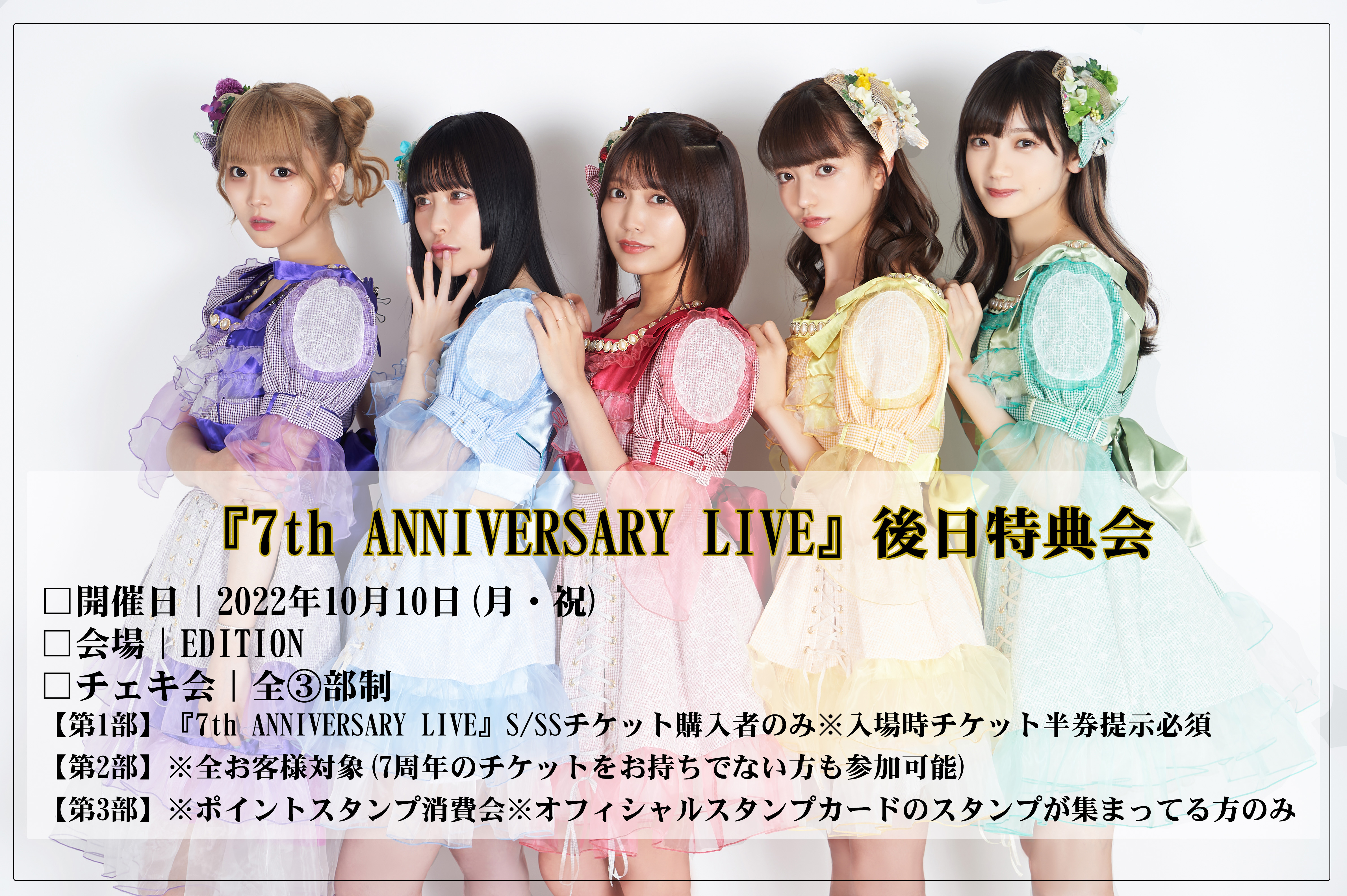 【2部】2022年10月10日(月・祝)『7th ANNIVERSARY LIVE』後日特典会