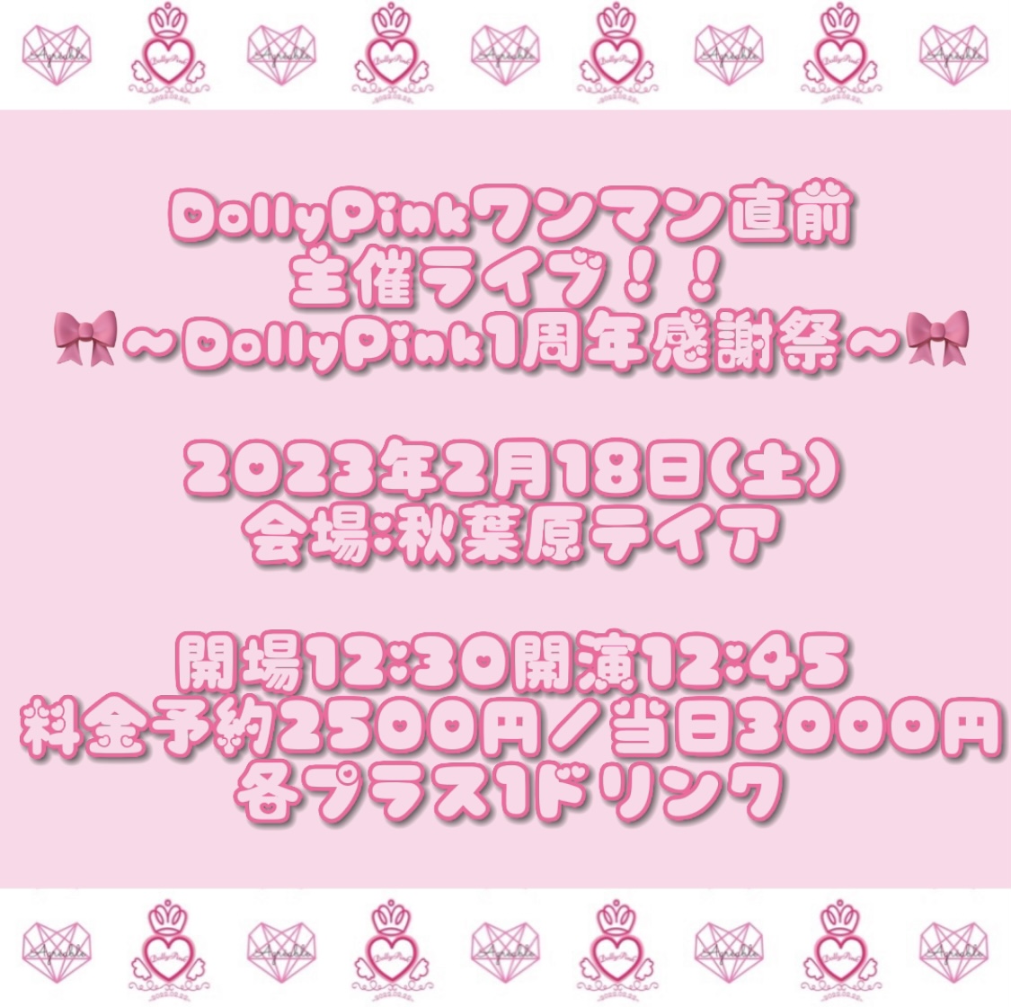 DollyPinkワンマン直前主催ライブ！！〜DollyPink1周年感謝祭〜