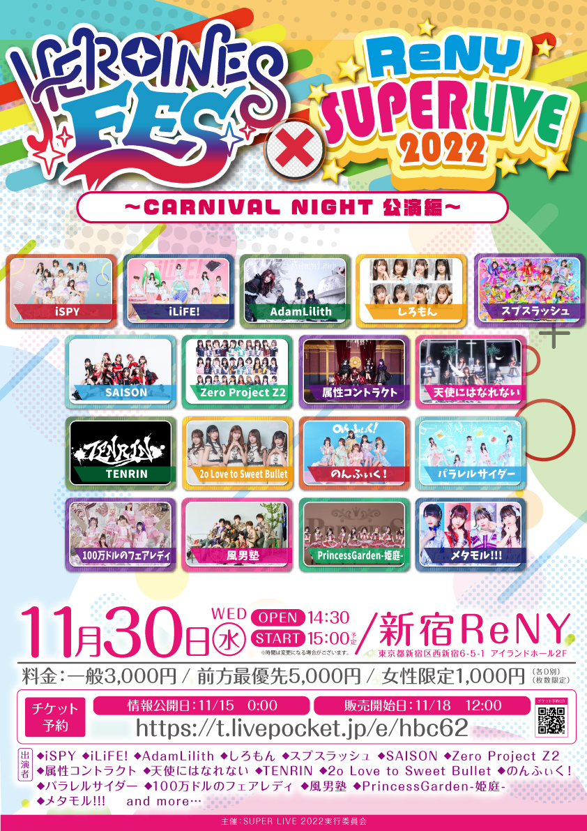 HEROINES FES　×　ReNY SUPER LIVE　CARNIVAL NIGHT 編