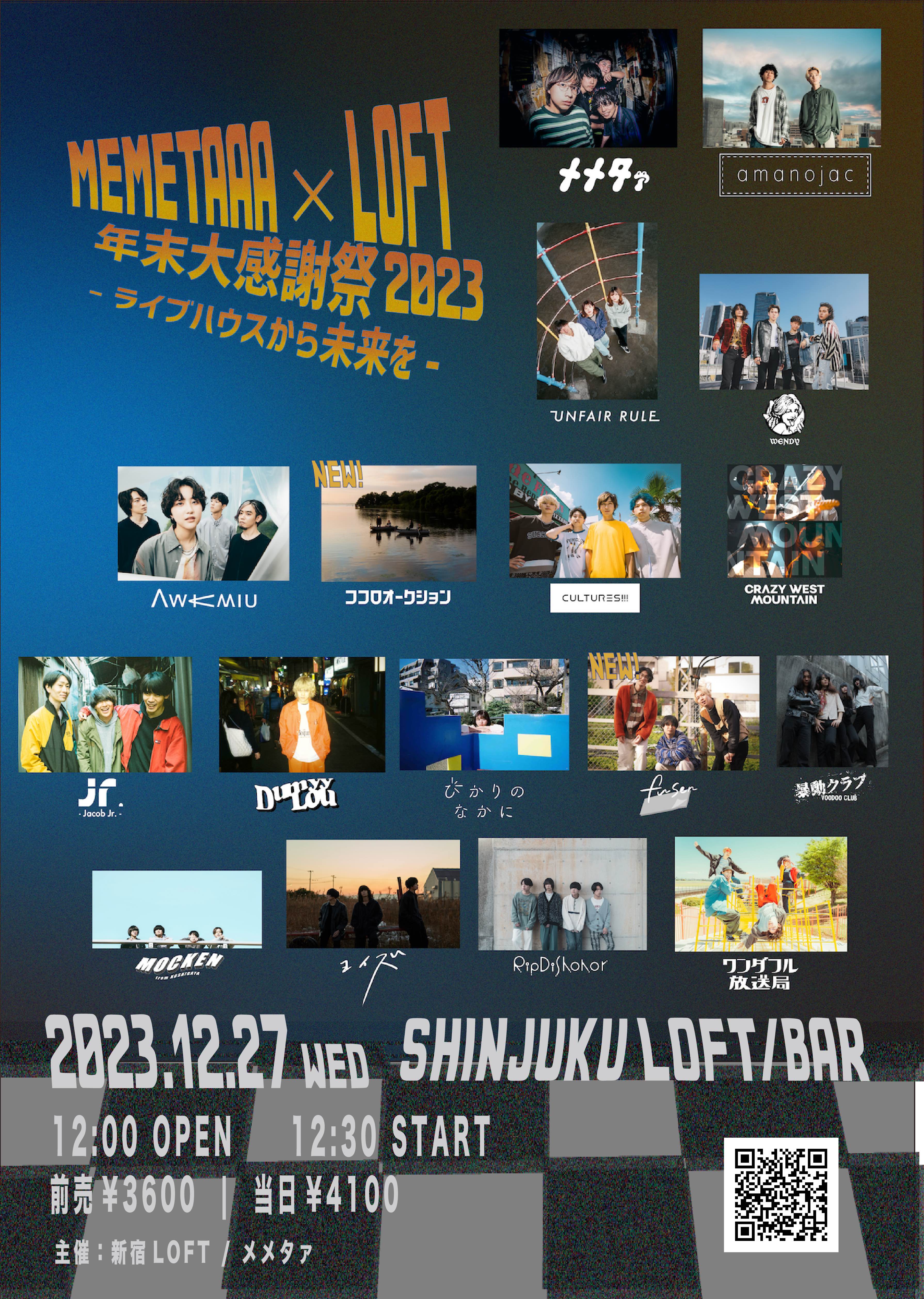 メメタァ×新宿ロフト presents 年末大感謝祭2023 〜ライブハウスから未来を〜