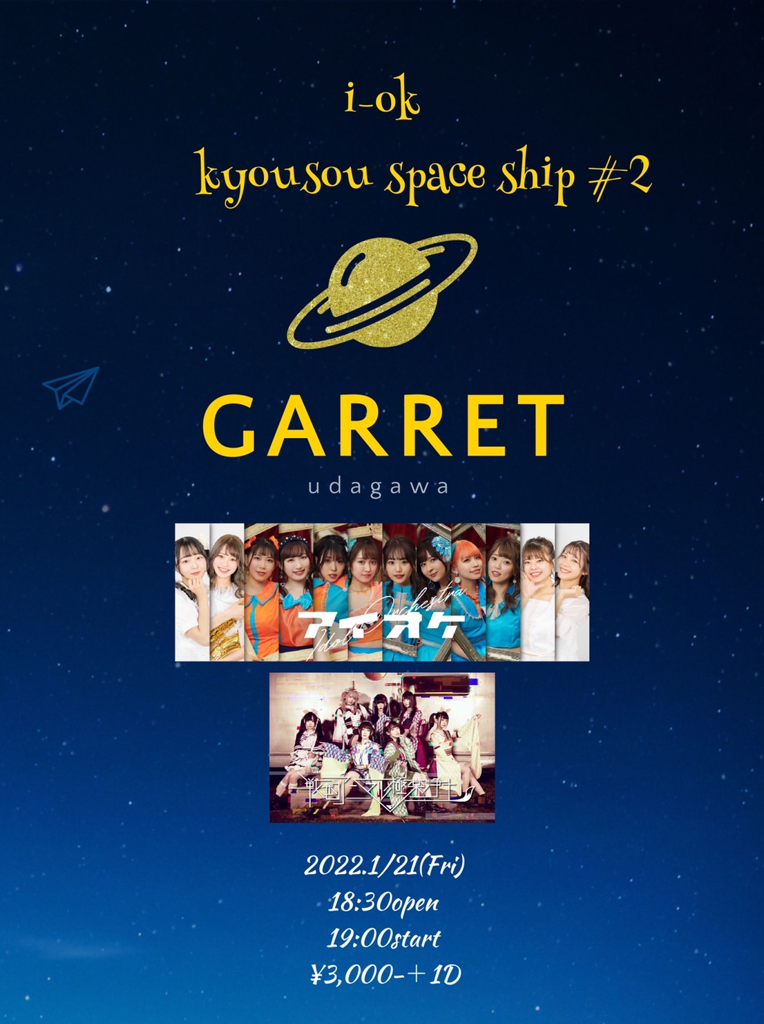 ※中止『i-ok kyousou space ship ＃2』