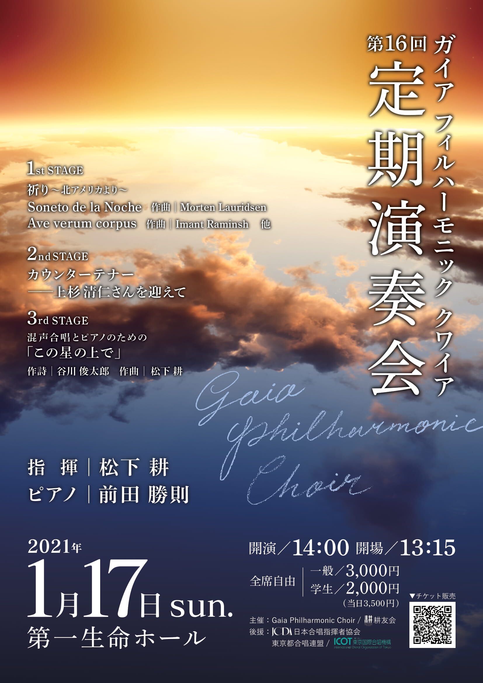 Gaia Philharmonic Choir 第16回定期演奏会