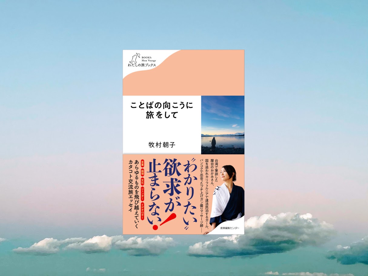 レ風BARまきむぅ〜旅と語学とセクシュアリティ〜