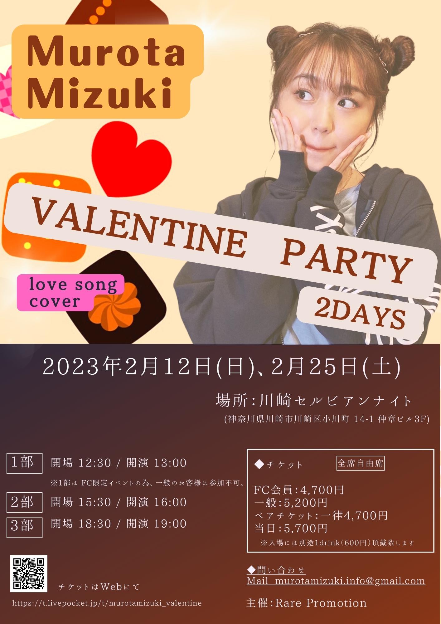 【一般受付】室田瑞希"Valentine Party 2023" 2days