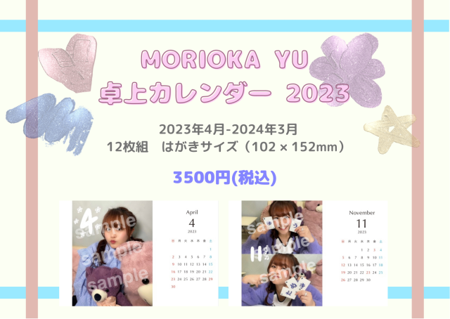 「MORIOKA YU 卓上カレンダー 2023」発売！& 発売記念オンラインサイン会開催！