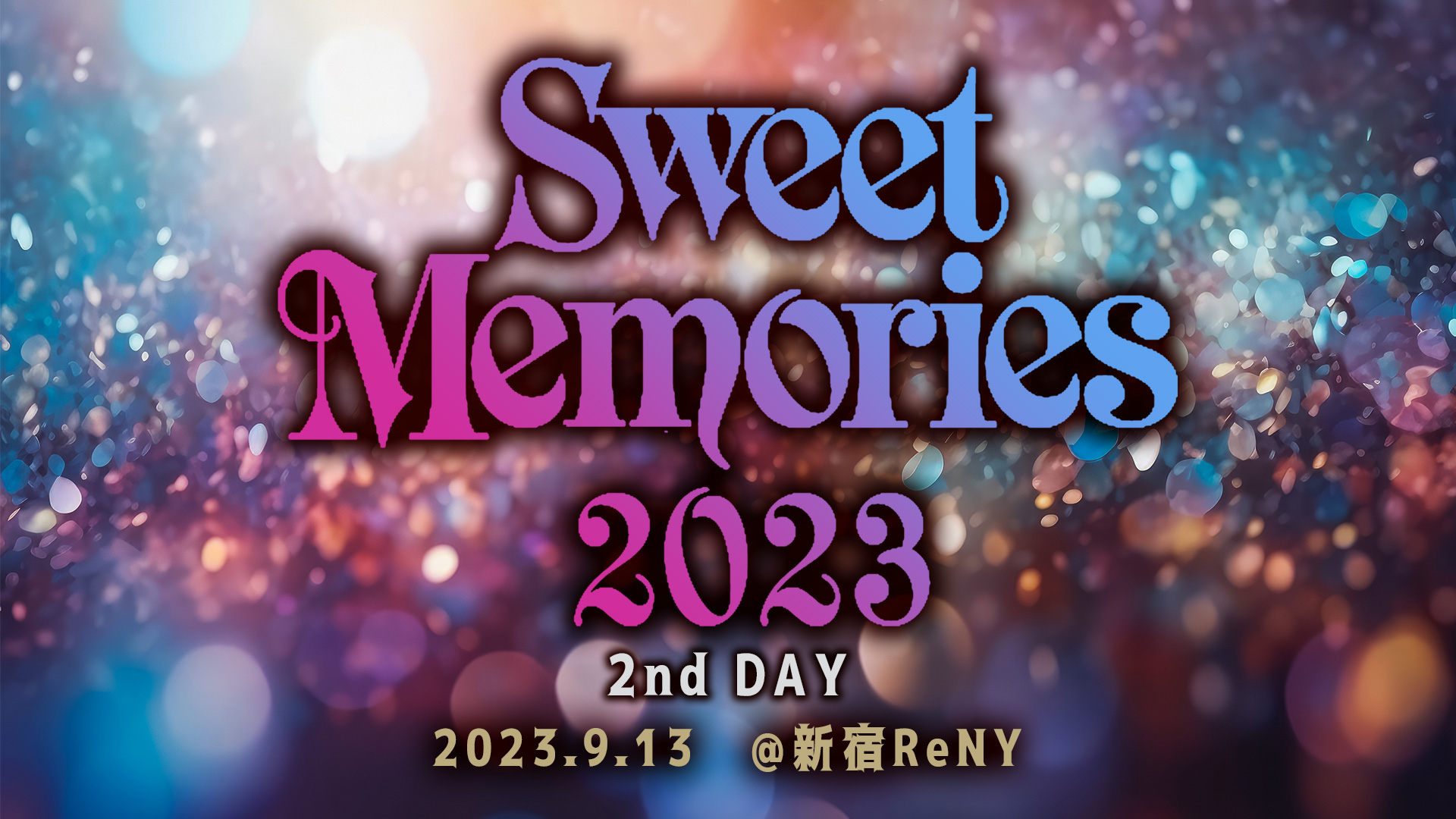 【リモート用】ミルジェネ「Sweet Memories 2023」9月13日(第二夜)