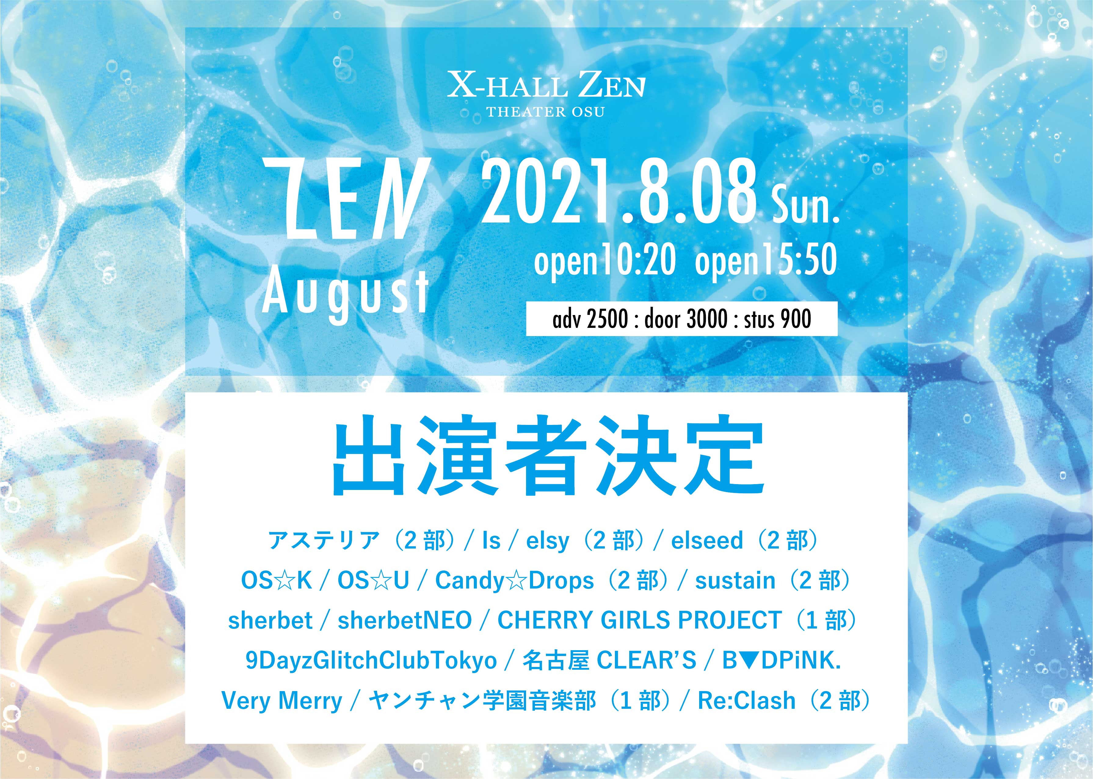 『ZEN August "SP"』vol.1 ~ vol.2 名古屋X-HALL ZENで開催するアイドルライブ！