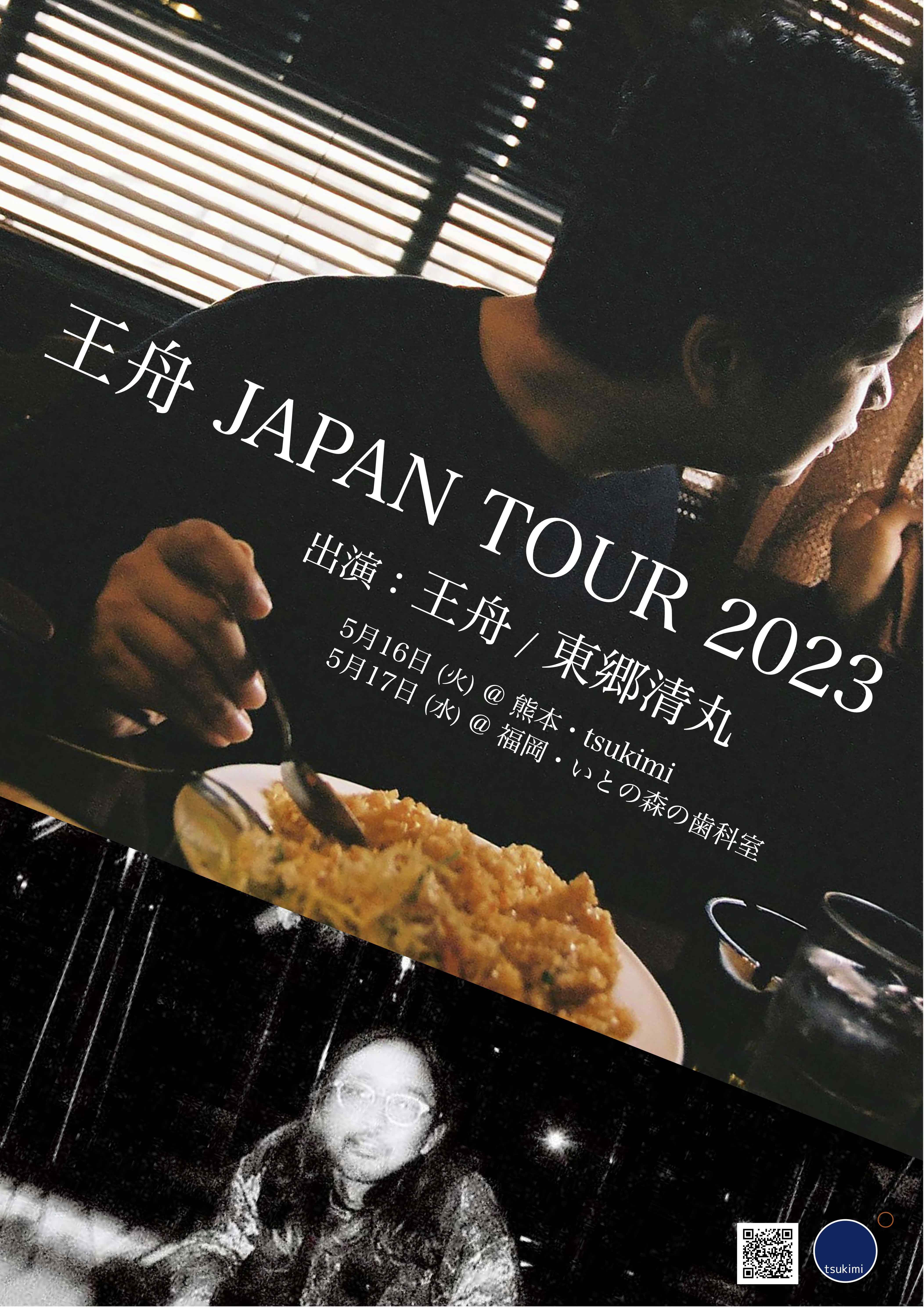 王舟 JAPAN TOUR 2023 福岡公演