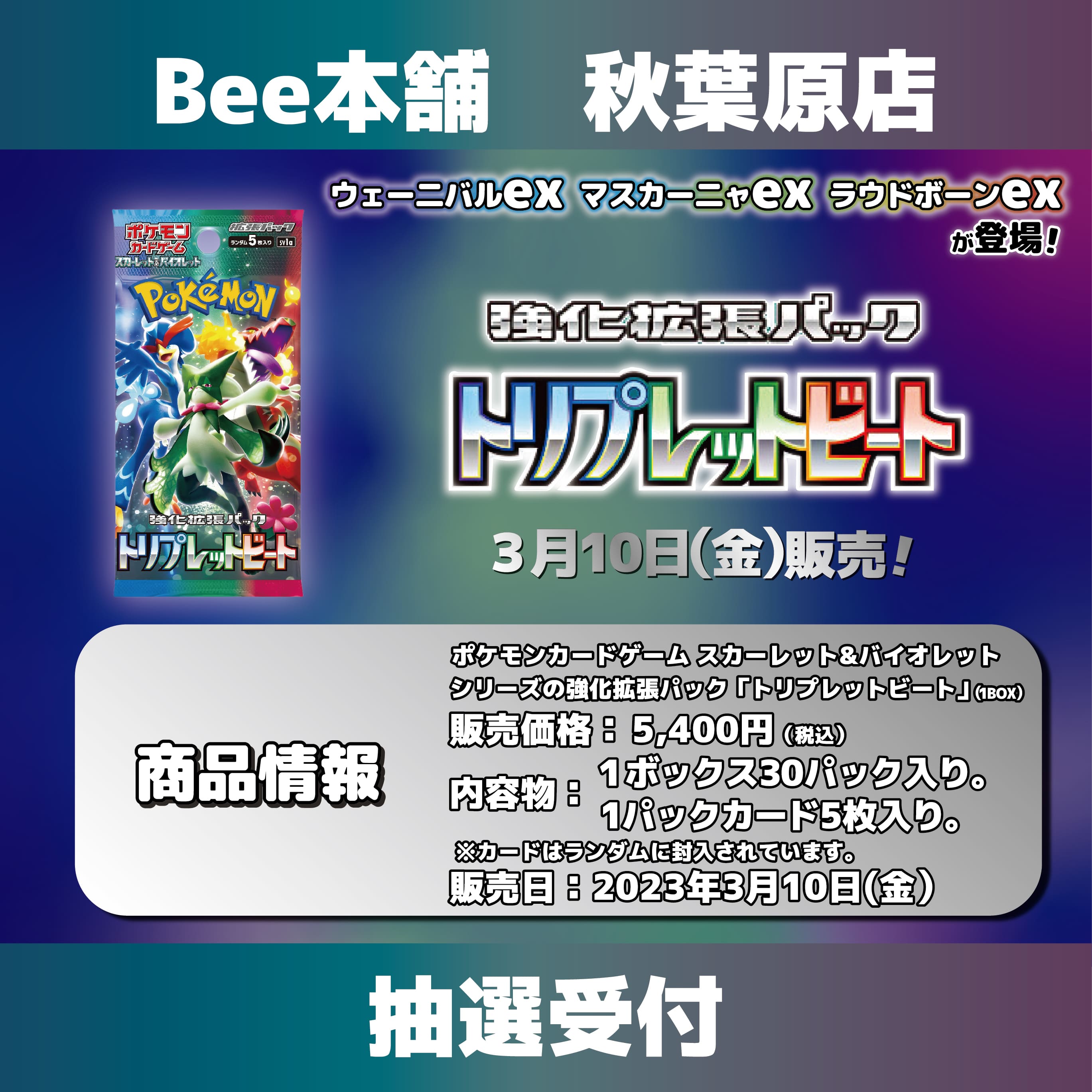 【未開封】ポケモンカードゲーム　トリップレットビート 1BOX