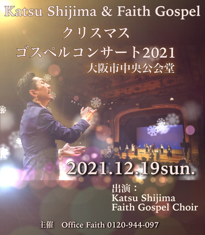 ゴスペルクリスマスコンサート2021