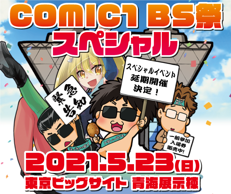 COMIC1 BS祭スペシャル　一般参加入場券