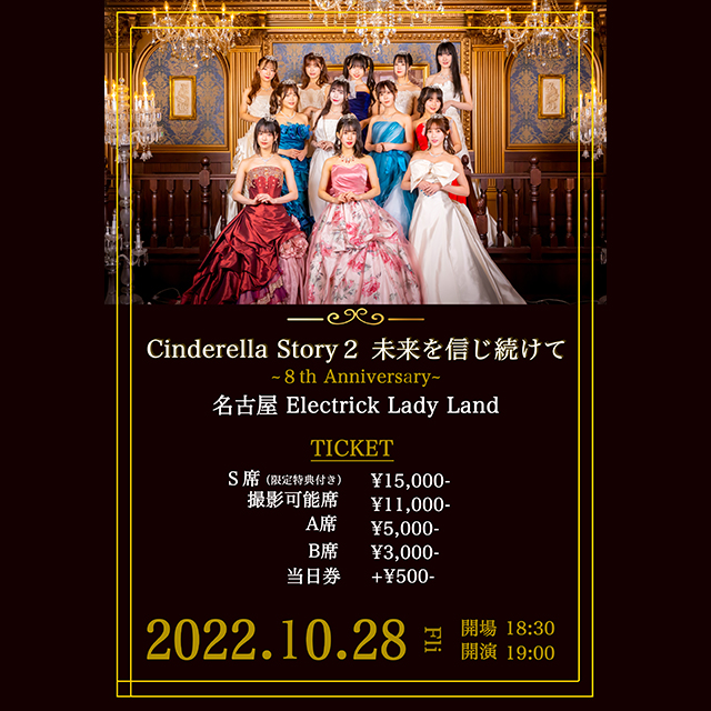 さくらシンデレラ　8周年記念ライブ 「Cinderella Story 2  未来を信じ続けて～8th Anniversary～」