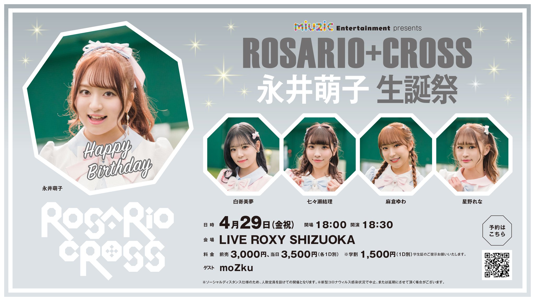 4/29(金祝)「ROSARIO+CROSS 永井萌子 生誕祭」