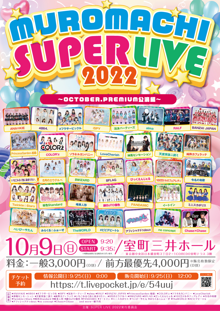 MUROMACHI SUPER LIVE 2022」OCTOBER.PREMIUM公演編のチケット情報 