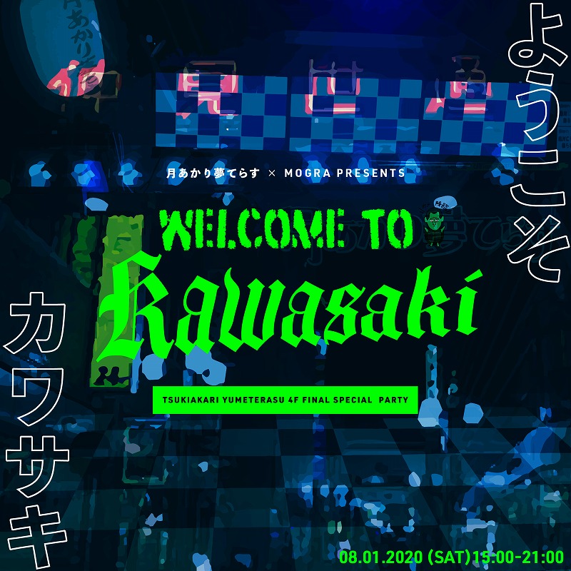月あかり夢てらす × MOGRA presents 「ようこそカワサキ -Welcome to Kawasaki-」
