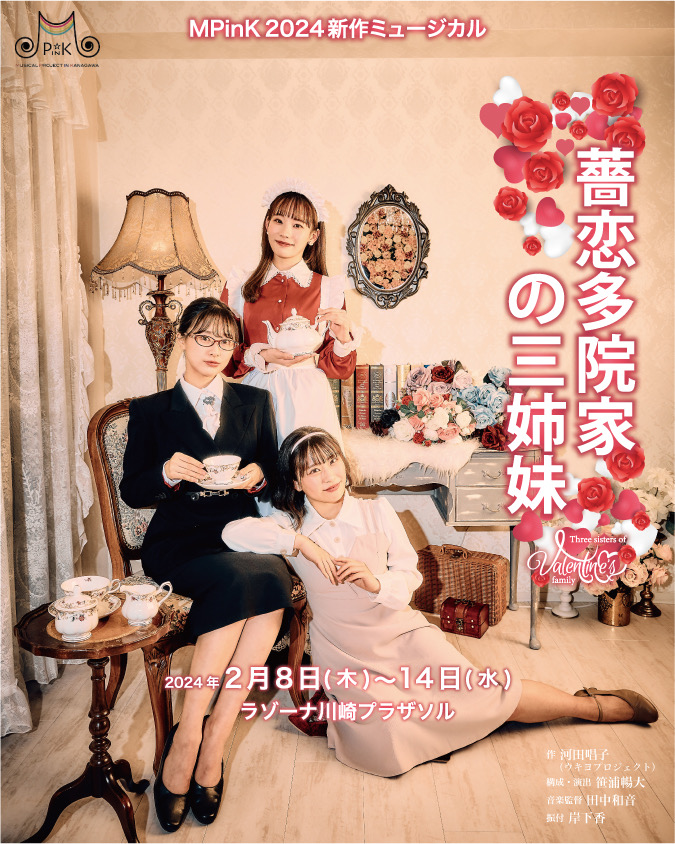 MPinK新作オリジナルミュージカル 「薔恋多院家の三姉妹」
