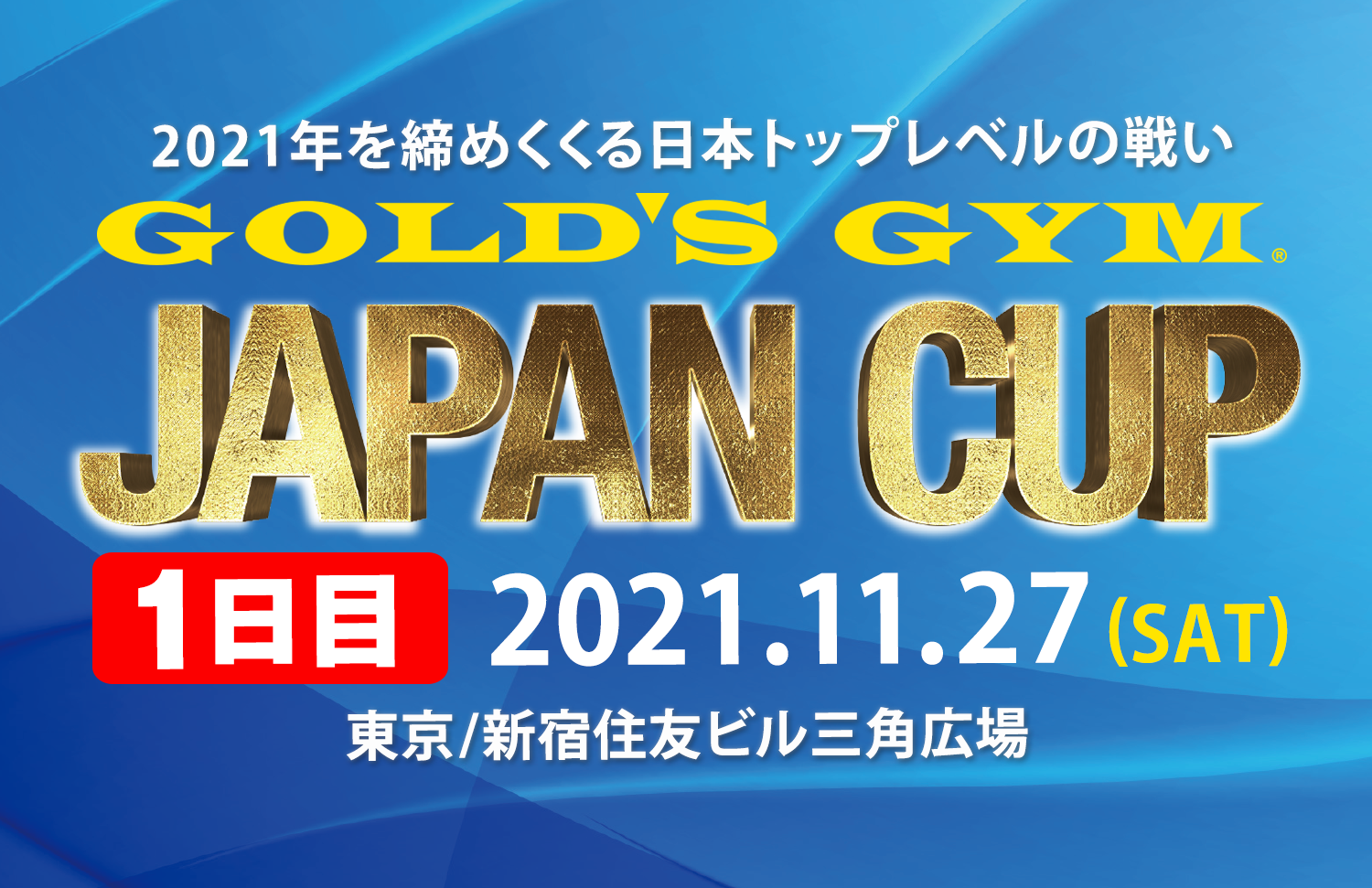 ゴールドジム ジャパンカップ2021（１日目　2021年11月27日）