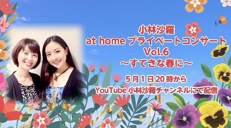 小林沙羅 at home プライベートコンサート Vol.6 〜素敵な春に〜