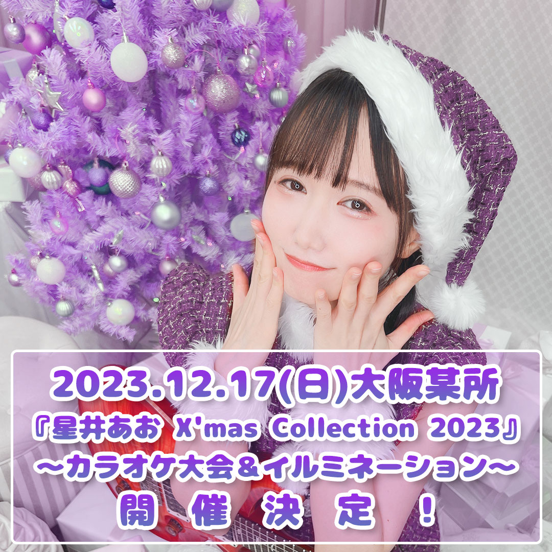 【2部】『星井あお X'mas Collection 2023』 〜カラオケ大会＆イルミネーション〜