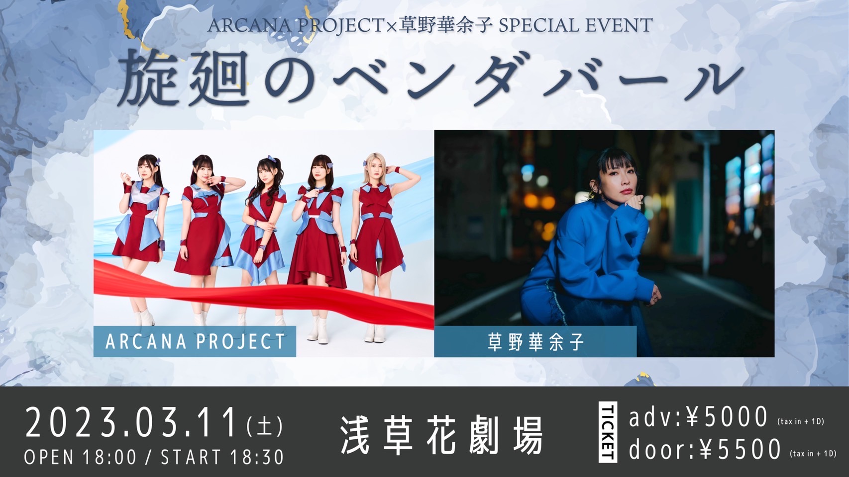 ARCANA PROJECT×草野華余子 SPECIAL EVENT「旋廻のベンダバール」