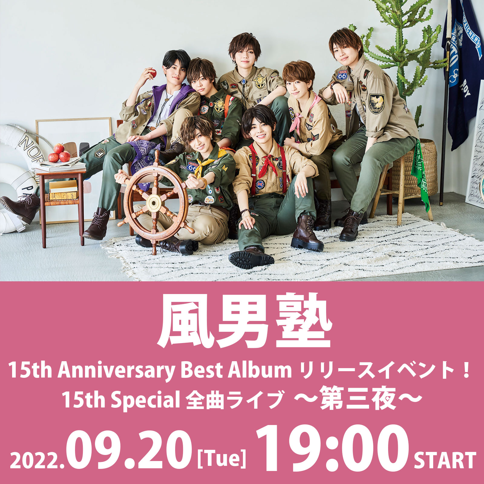 9/20(火)風男塾 15th Anniversary Best Album リリースイベント！15th Special 全曲ライブ～第三夜～