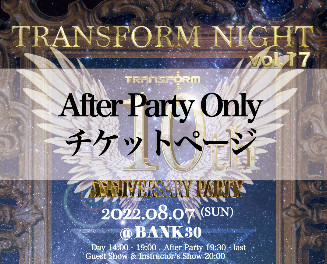 After Party Only チケット/ TRANSFORM NIGHT vol.17 - TRANSFORM 10th Anniversary Party -