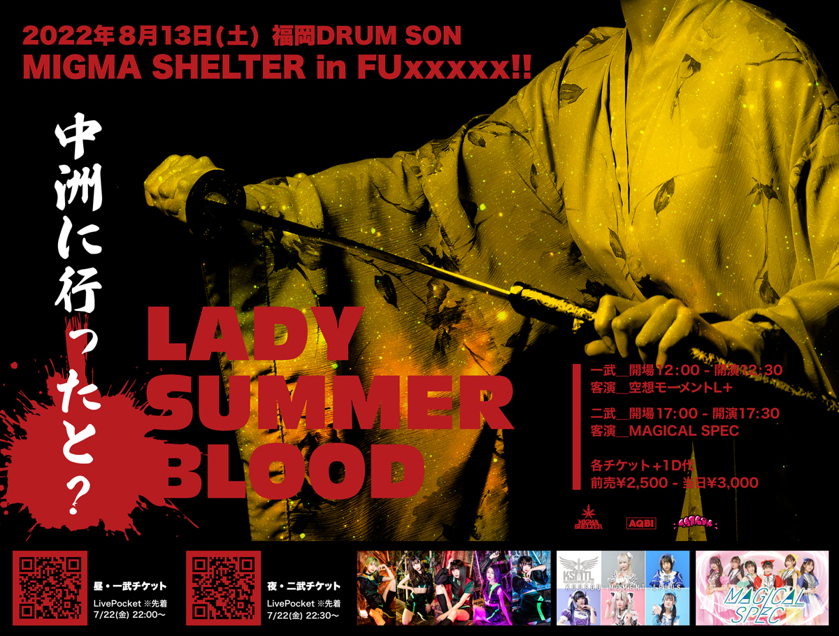 LADY SUMMERBLOOD - 一武