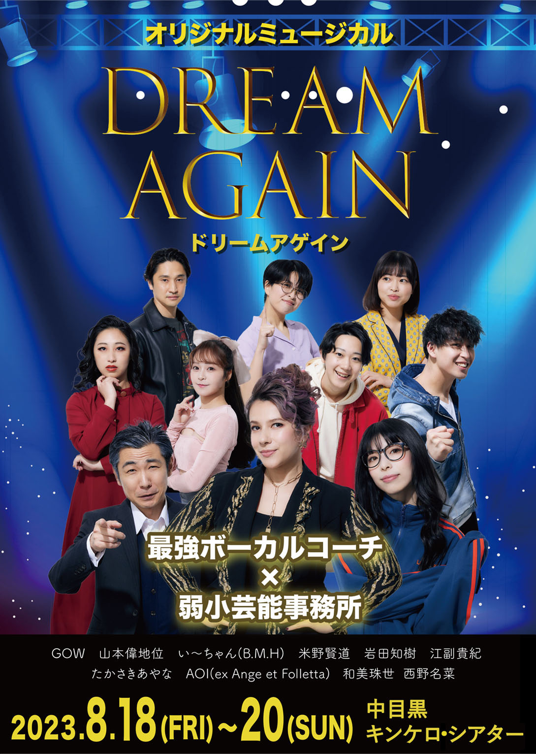 新作ミュージカル「DREAM AGAIN」チケット販売