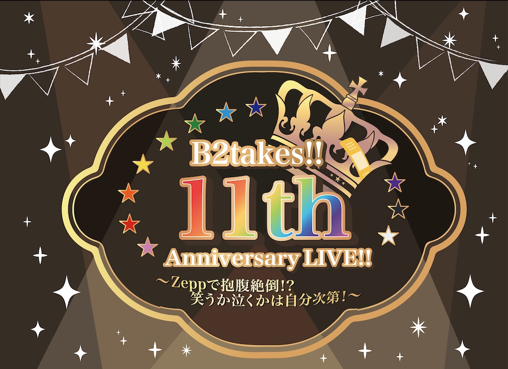B2takes!!11th Anniversary LIVE!!【Cチケット（招待チケット）】