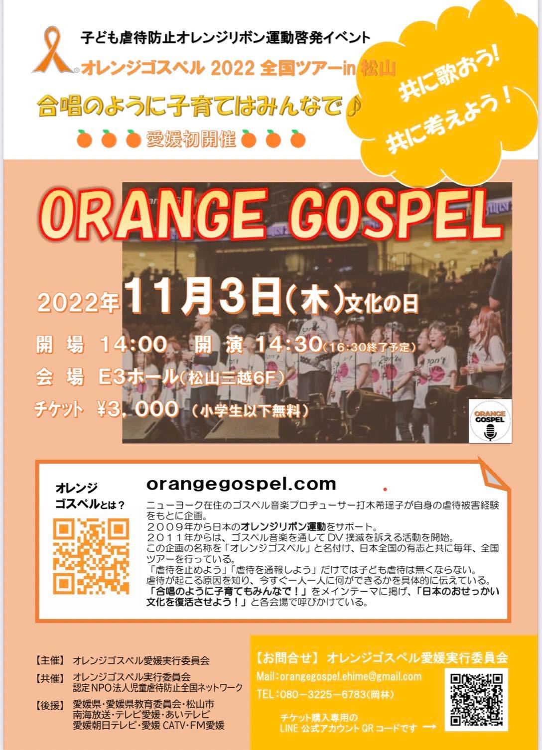オレンジゴスペル2022全国ツアー  in 愛媛　Orange Gospel 2022 National tour in Ehime