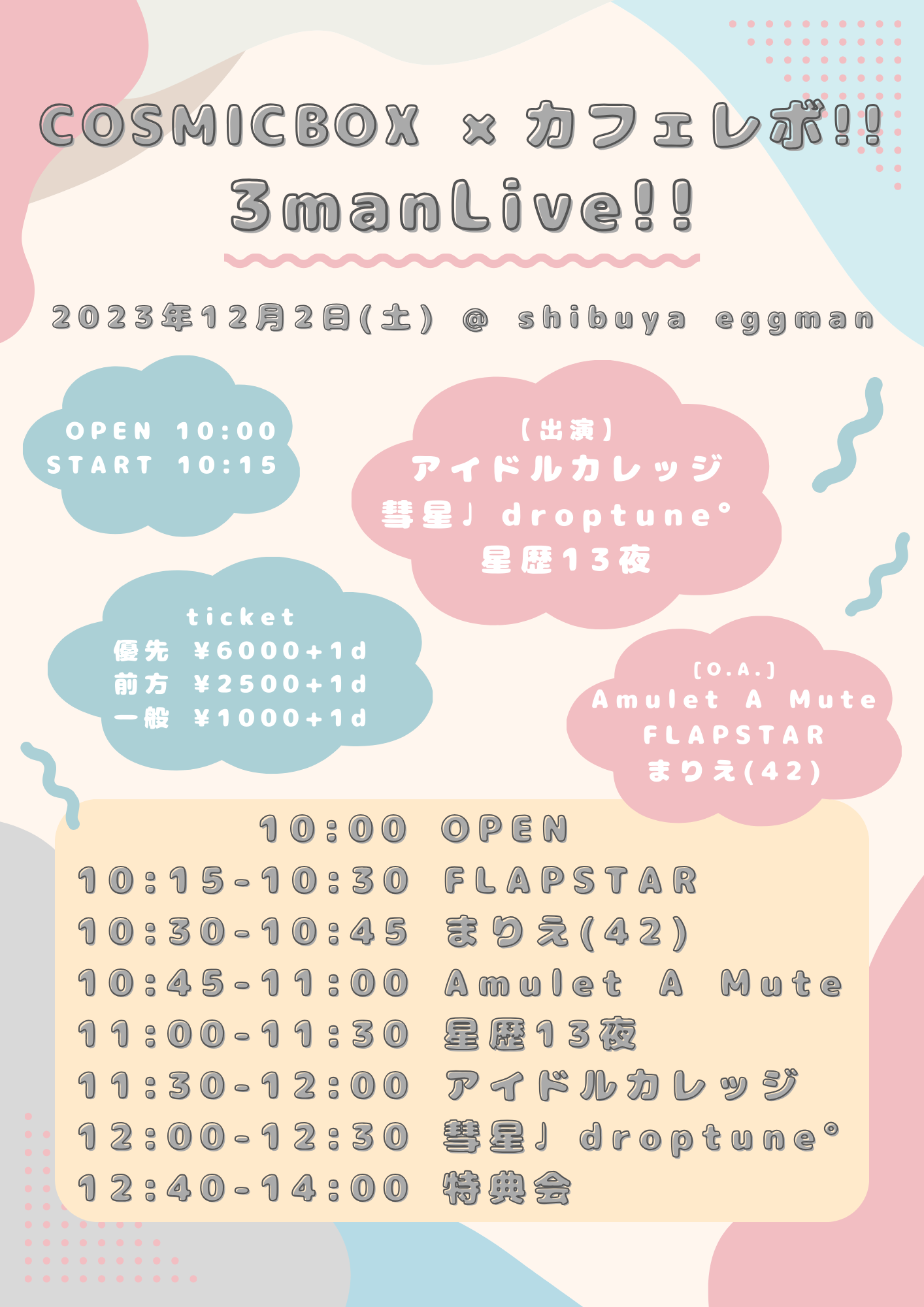 『COSMICBOX×カフェレボ!!3manLive!!』