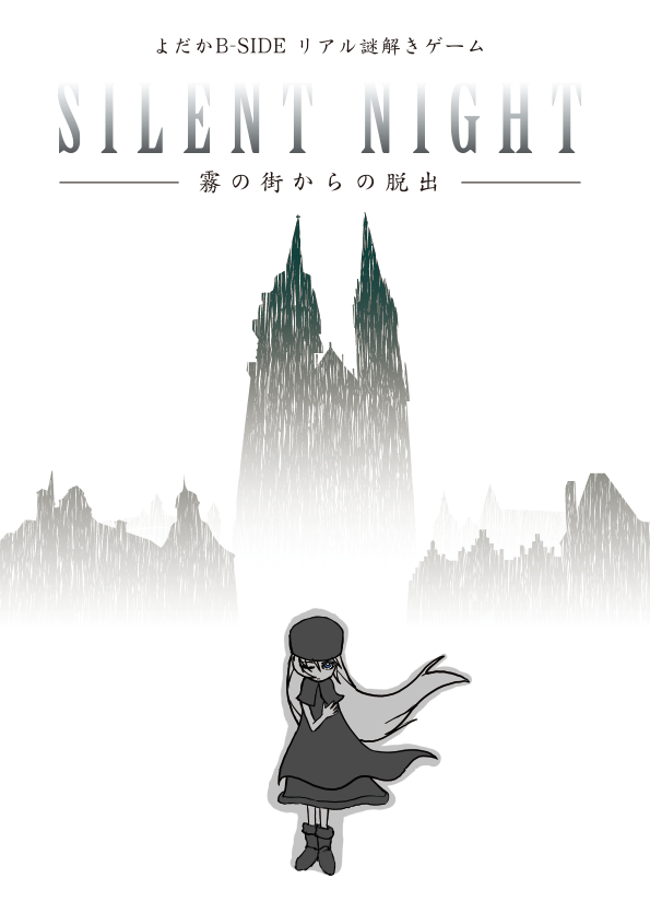 よだかのレコード B-side リアル謎解きゲーム「SILENT NIGHT -霧の街からの脱出-」【再演】