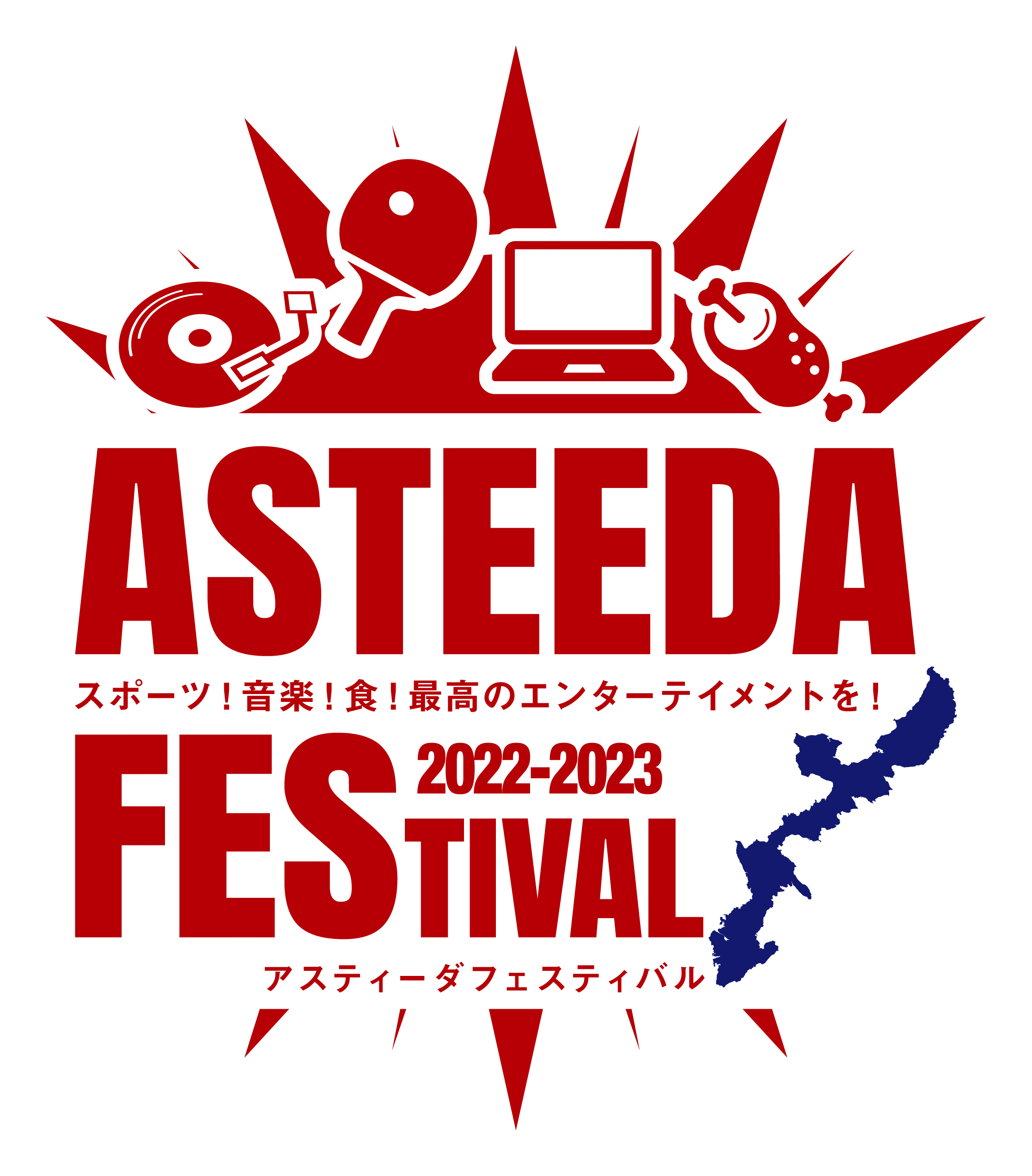 アスティーダフェスティバル2023