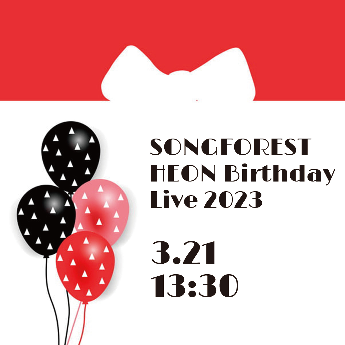 【整理番号抽選先行販売】SONGFOREST HEON Birthday Live 2023 13:30公演