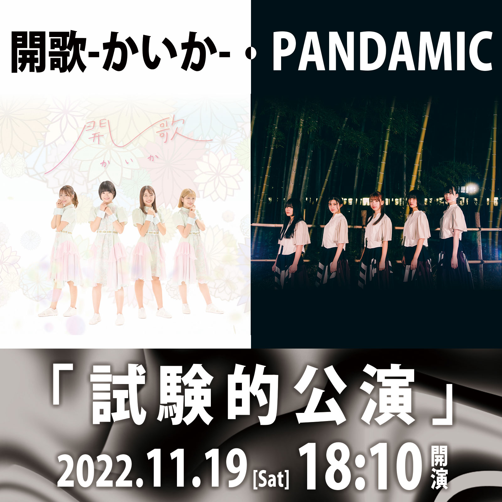 11/19（土）開歌-かいか-・PANDAMIC「試験的公演」