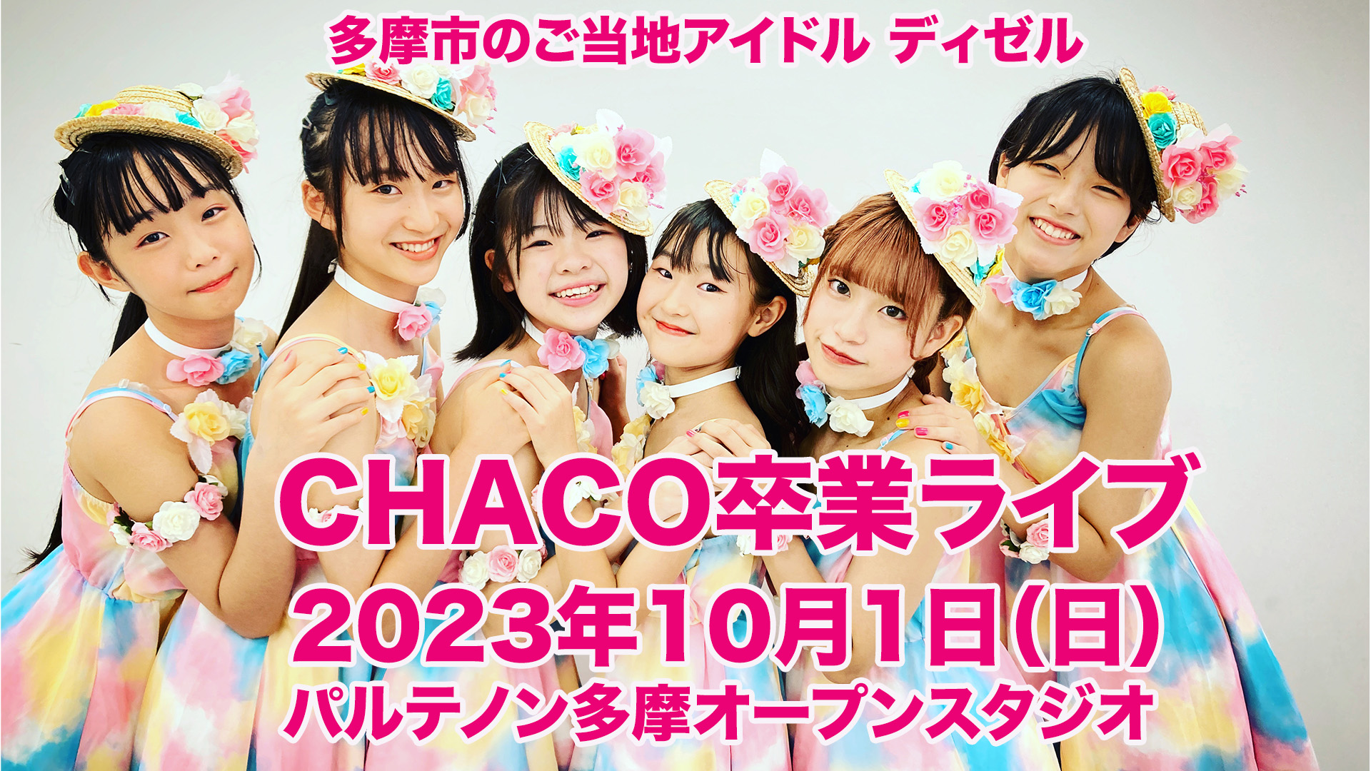CHACO卒業ライブ - 東京都多摩市のご当地アイドルディゼル（des ailes 26） -